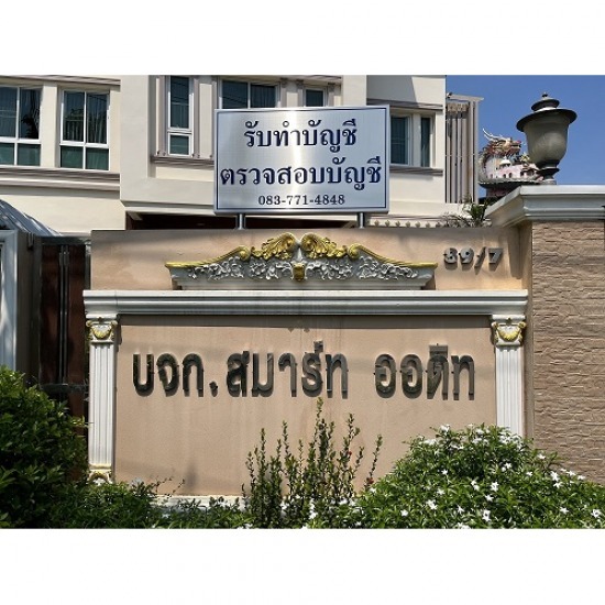 รับตรวจสอบบัญชี นครปฐม - รับทำบัญชี ตรวจสอบบัญชี สมาร์ท ออดิท - นครปฐม